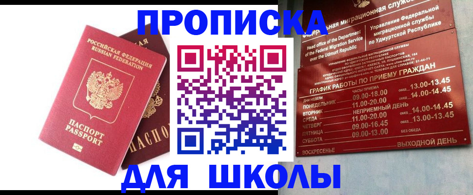 прописка для школы в Алексине